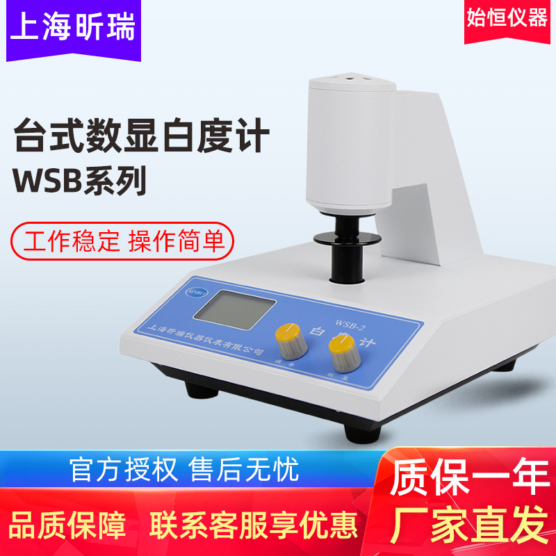 上海昕瑞WSB-1C台式数显白度仪WSB-2A便携式白度计粉末荧光测试仪