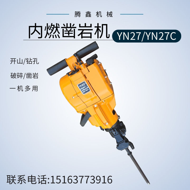 破碎钻孔一体机 手持汽油单缸岩石开凿工具 YN27C内燃凿岩机