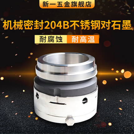 机械密封 204B* 25/ 110/ 120/130/140/150/160 石墨不锈钢堆焊