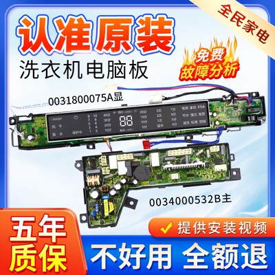 海尔洗衣机MS8518BZ51 MS7518BZ51电脑板主板显示板0031800075A