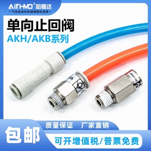 气管接头AKB单向止回阀气体逆止阀AKH04 01X02