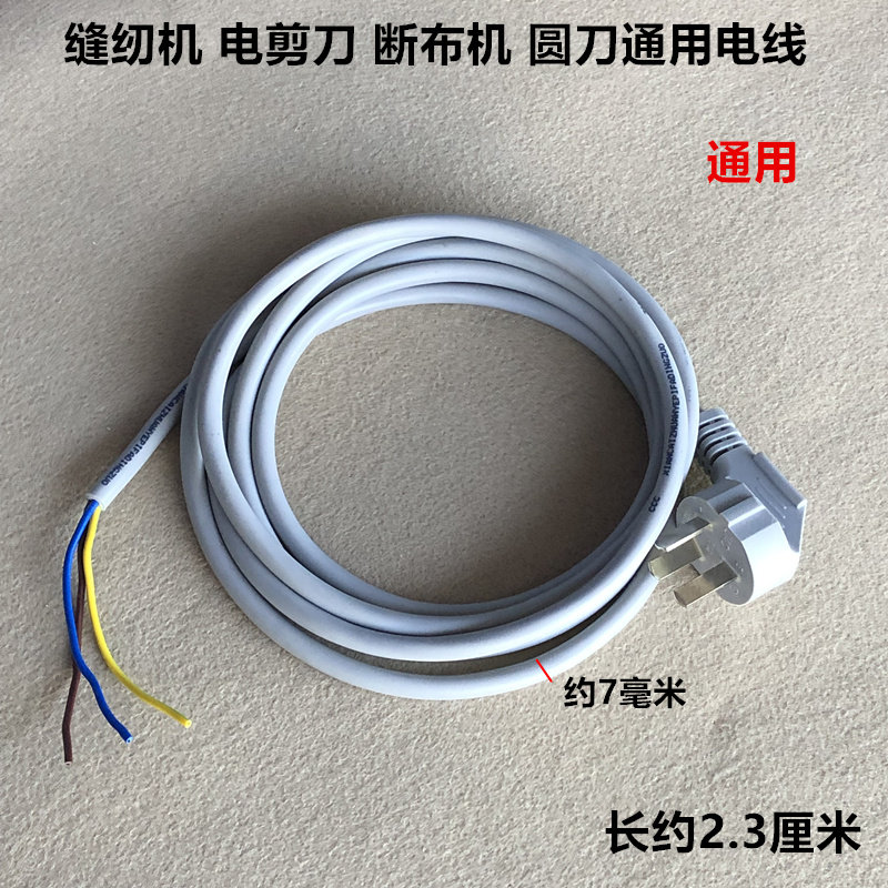 工业缝纫机电源线断布机电剪刀圆刀电线三叉通用2.3米缝纫机配件