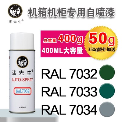 劳尔RAL7032/7033/7034/7035/7036/7037/7038/7039漆先生自喷漆