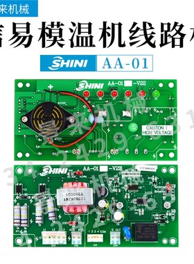 SHINI信易模温机电路板调直机控制板温控板电脑板AA-01
