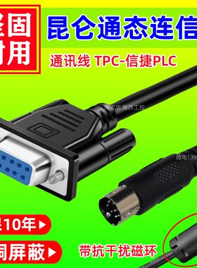 昆仑通态TPC1021Et 7032Kx 1031Kt Ki 1071Gt Gi与信捷PLC通讯线