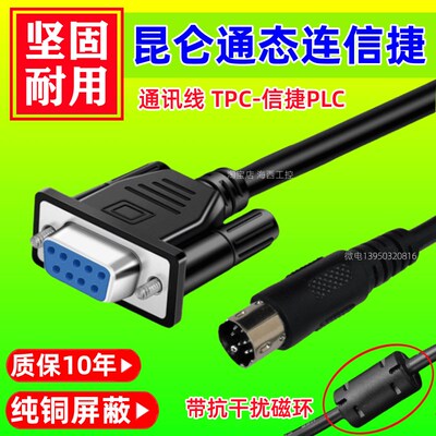 昆仑通态TPC1021Et 7032Kx 1031Kt Ki 1071Gt Gi与信捷PLC通讯线