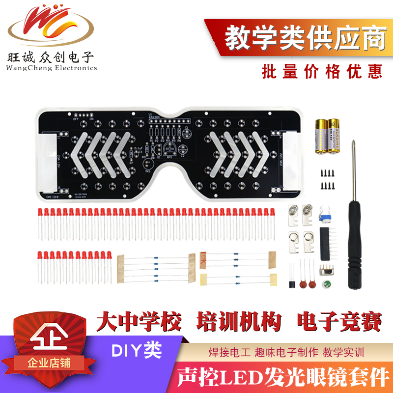 LED声控发光眼镜电子套件发光二极管闪灯电子散件趣味DIY练习焊接