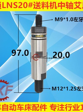 LNS20#送料机中轴 原装台湾 艾恩斯冠通XT320 M12*M9 FL/FR20800