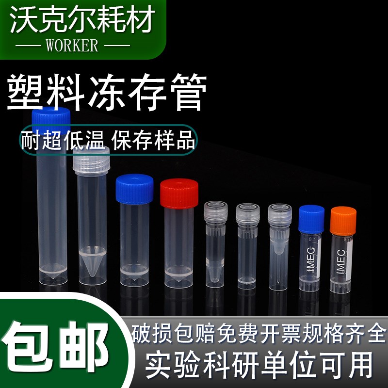 实验塑料1.8ml冷冻管 2ml冻存管 5ml冷冻管 1.5ml可立 带硅胶垫圈