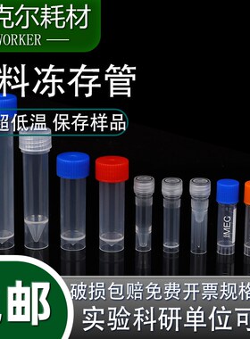 实验塑料1.8ml冷冻管 2ml冻存管 5ml冷冻管 1.5ml可立 带硅胶垫圈