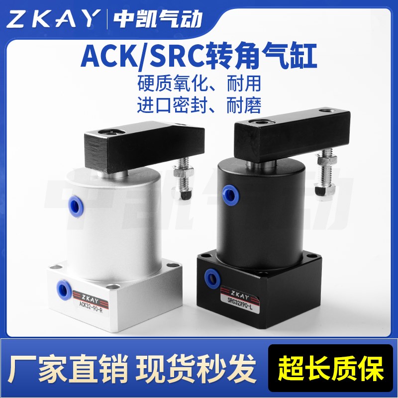 ACK旋转夹紧气缸90度180小型气动SRC转角下压2532/40/50/63*90R/L