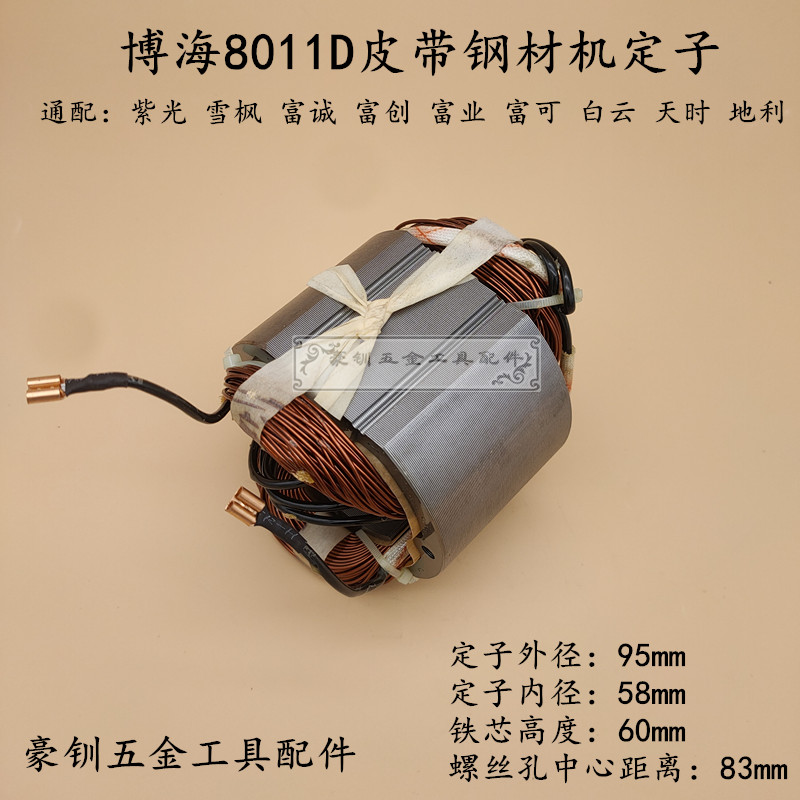 博海8011D皮带切割机皮带锯转子原厂定子8011D电机总成350定子