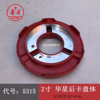 正品华星2寸机后卡盘体壳Z1T-HX-50华星套丝机配件上海华星