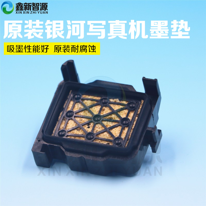 银河GALAXY 161 181 1812LA写真机原装吸墨垫 五代喷头墨栈墨站帽