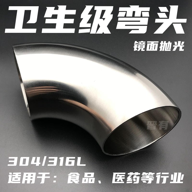 304/316L不锈钢卫生弯头食品级焊接管件内外镜面抛光冲压90度219
