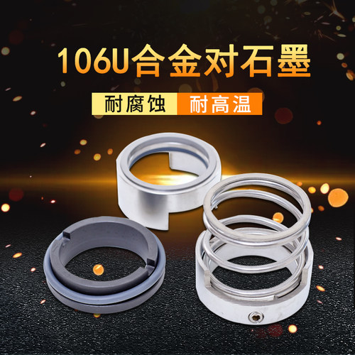 化工泵机械密封106U*28/30/35/38/40/45/48/50/55/60