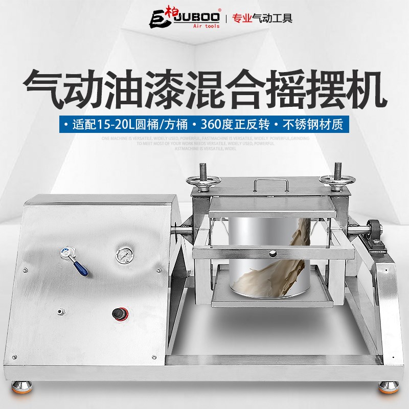 巨柏气动振荡机不锈钢油漆涂料摇摆机20L桶用360度旋转混合震动器