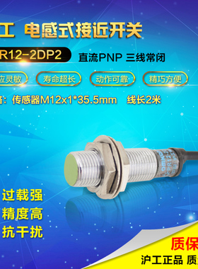 沪工 接近开关传感器PR12-2DP2三线PNP常闭24v M12 距离感应器