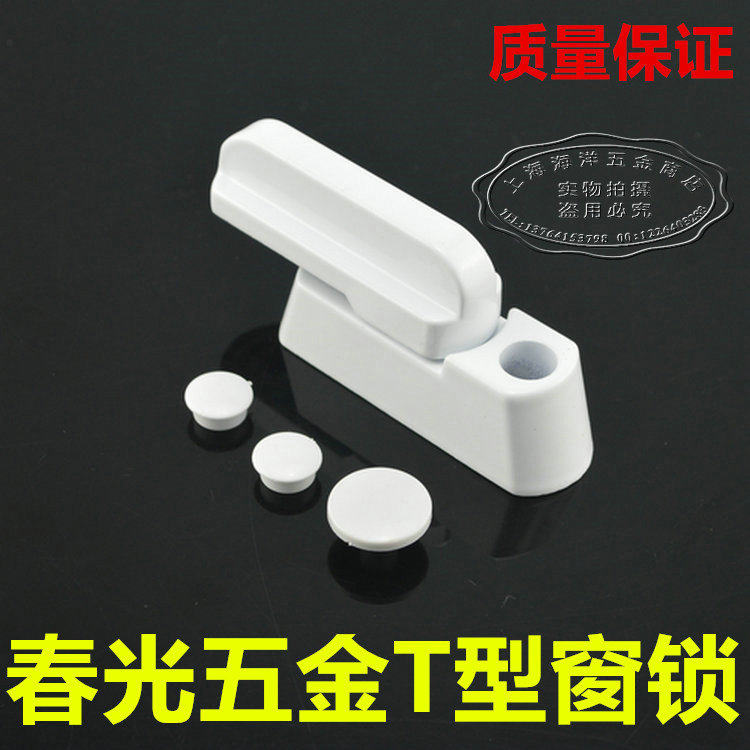 春光牌 正品T型月牙锁 塑钢平开窗锁扣 五金配件 门窗防盗锁 白色,童装/婴儿装/亲子装,泳帽,淘宝优惠券,粉丝福利购,淘宝优惠卷