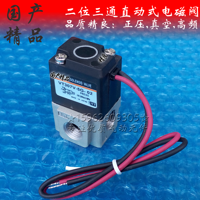 国产精品二位三通直动式电磁阀VT307-5G-02 真空可控VT307V高频阀