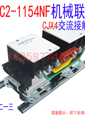 正品天水二一三GSC2-1154NF  CJX4-1154NF联锁接触器 交流接触器