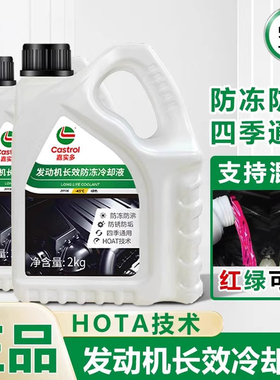 正品嘉实多防冻液汽车冷却液红色绿色发动机水箱宝长效四季通用