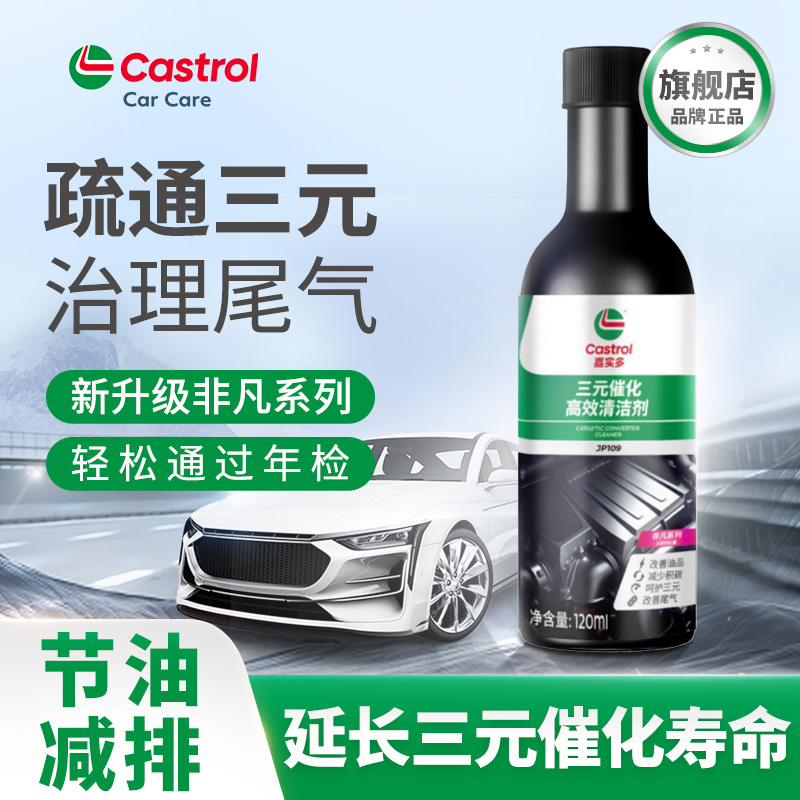 嘉实多三元催化高效燃油宝清洁剂