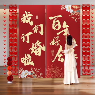 订婚挂布条幅新中式订婚宴布置装饰氛围感拍照背景墙摆件落地全套
