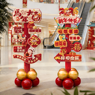 新年装饰氛围布置2026马年春节商场拍照打卡气球立柱过年用品大全