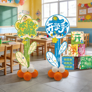 幼儿园开学典礼场景布置教师装饰班级仪式感氛围学校立柱kt板立牌