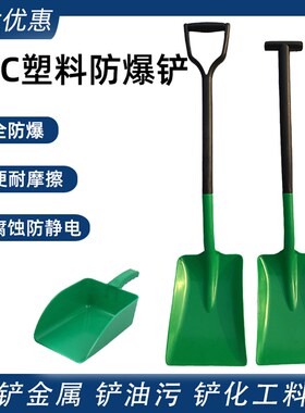 塑料防爆铲化工耐酸碱腐蚀加厚长柄防静电铲船用消防铲 615961