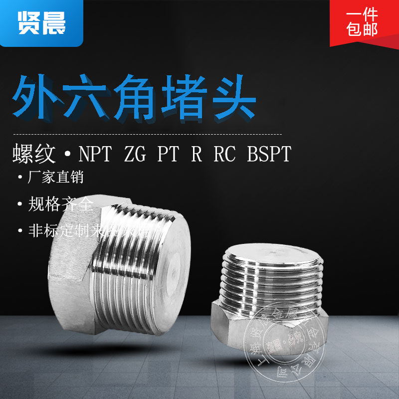 304/316不锈钢外六角堵头 ZG油塞 螺塞ZG1/8 1/4 1/2 3/4  英制管