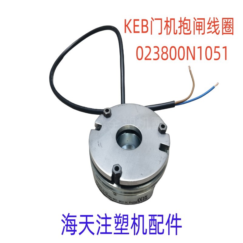 海天注塑机配件 KEB门机抱闸线圈023800N1051电机刹车105V