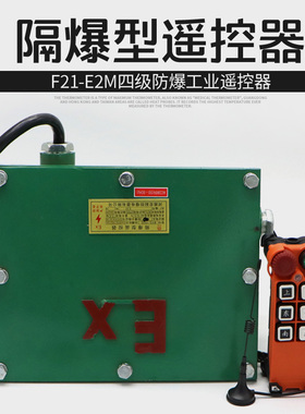 EX四级防爆型遥控F21-E2M 行车天车电动葫芦起重机工业无线遥控器