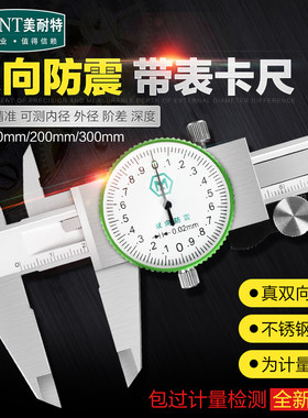 德国美耐特?带表卡尺高精度代表不锈钢游标卡尺0-150-200-300mm