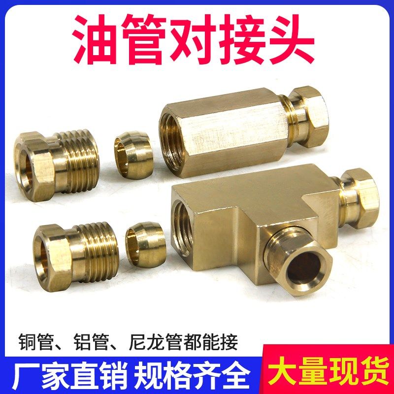润滑油管对接铜接头电动润滑油路管接头油管内卡三通直通M101