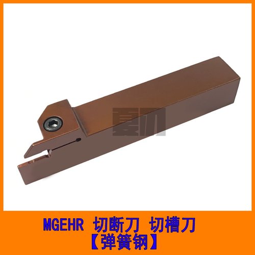 数控外圆切断切槽刀杆弹簧钢MGEHR1616/2020/2525-2/2.5/3/4/5/6