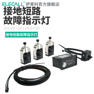 伊莱科智能低功耗故障指示灯短路检测传感器接地实时监控寻址仪