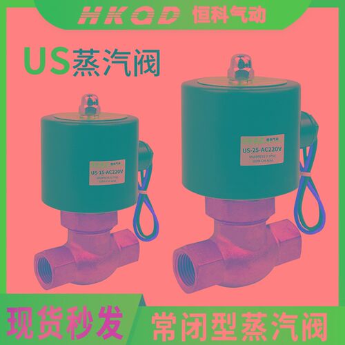 US全铜耐高温蒸汽阀系列US15/20/25/35/40/50-DC24V水阀电磁阀