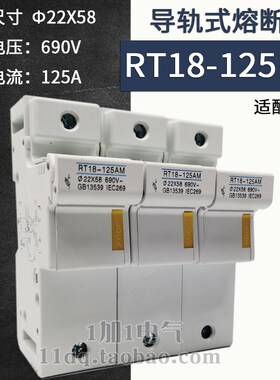 RT18-125AM 3P 22*58 690V 熔断器底座 导轨式100A 125A