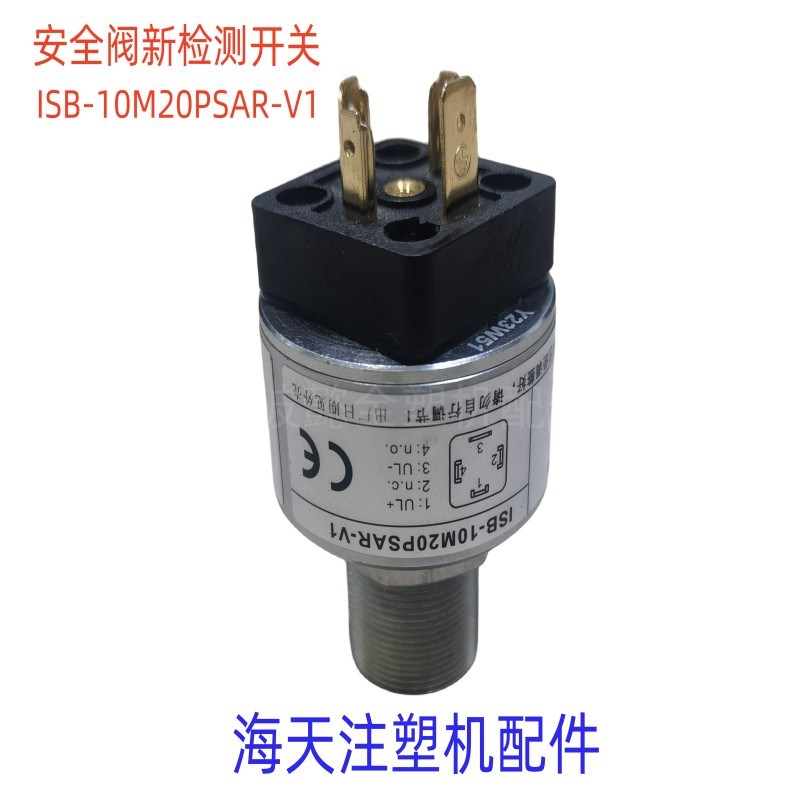 海天注塑机配件 液压安全阀新检测开关ISB-10M20PSAR-V1行程限位