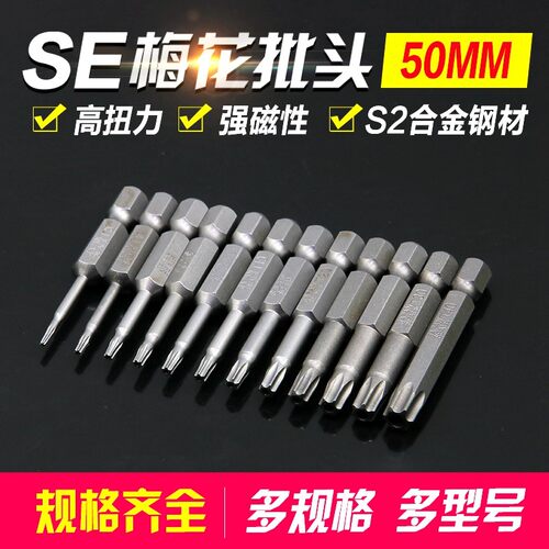 日本进口S2钢 T5T6T7T8T9T10T15T20T25T27带磁套装梅花批头 批咀
