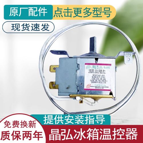 适用晶弘冰箱温控器开关原装机械旋钮温控器冰柜通用WDF26