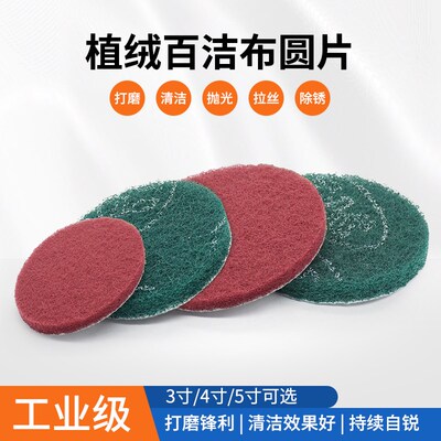 TAC7447圆型百洁布工业拉丝清洁除锈打磨抛光3寸4寸5寸背绒尼龙片