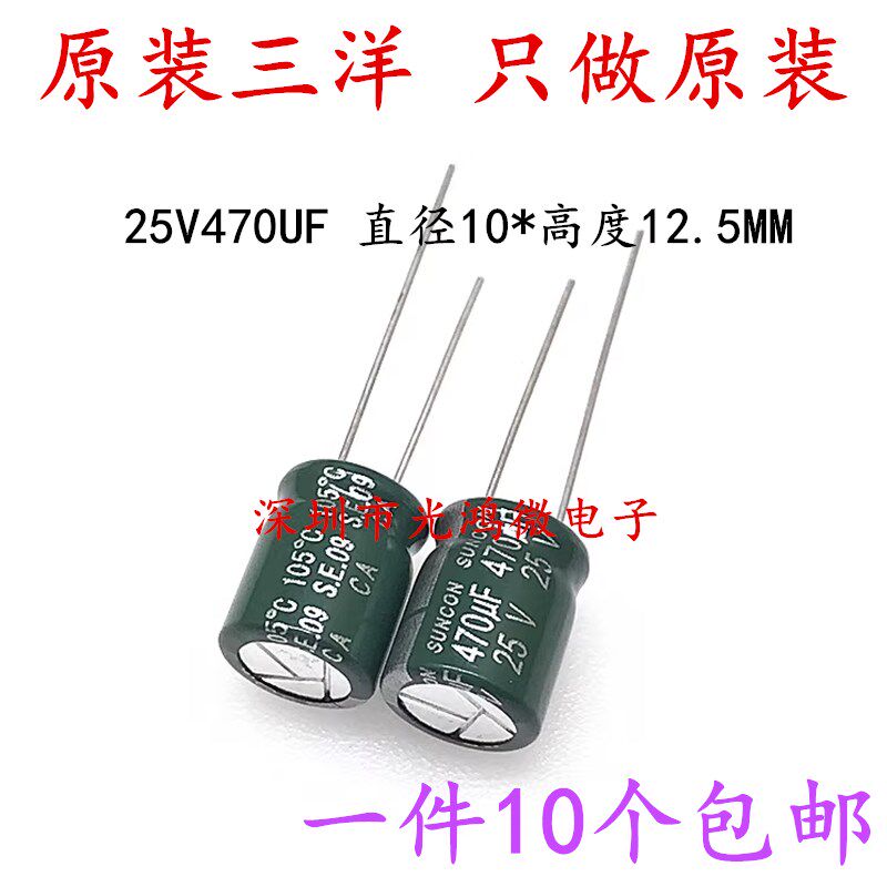 SUNCON进口铝电解电容器25v470uf 10*12.5 三洋CA高频长寿命 包邮