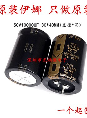 ELNA伊娜LAO 50v10000uf 30*40 FOR AUDIO  发烧音频滤波电解电容