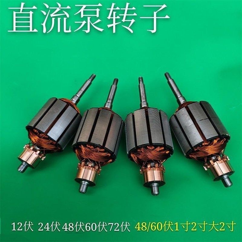 潜水泵转子直流泵转子12V24V48V60V72伏两通用一二寸铜线电机线圈
