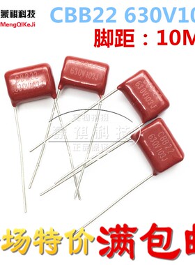 CBB22 电容 630V103J 0.01UF 630V/103 脚距10MM(20祇)