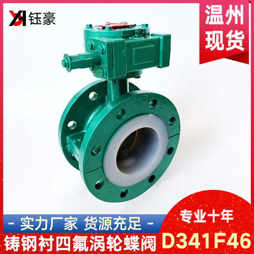 铸钢衬四氟涡轮法兰蝶阀D341F46-16C衬氟耐酸碱耐腐蚀阀门DN50 80