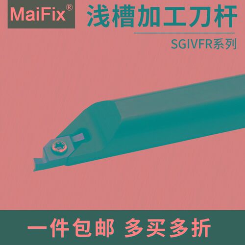 MaiFix数控小径端面内孔浅槽刀杆SGIVFR16Q/20Q/25R装VC1604R刀片